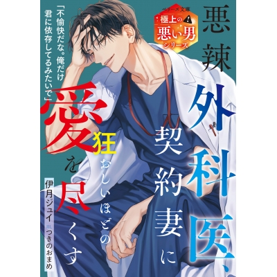 【小説】悪辣外科医、契約妻に狂おしいほどの愛を尽くす【極上の悪い男シリーズ】
