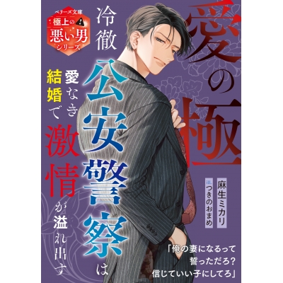 【小説】愛の極~冷徹公安警察は愛なき結婚で激情が溢れ出す~【極上の悪い男シリーズ】