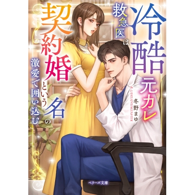 【小説】冷酷元カレ救急医は契約婚という名の激愛で囲い込む