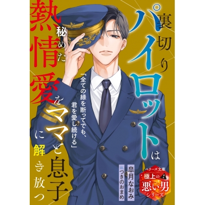 【小説】裏切りパイロットは秘めた熱情愛をママと息子に解き放つ【極上の悪い男シリーズ】