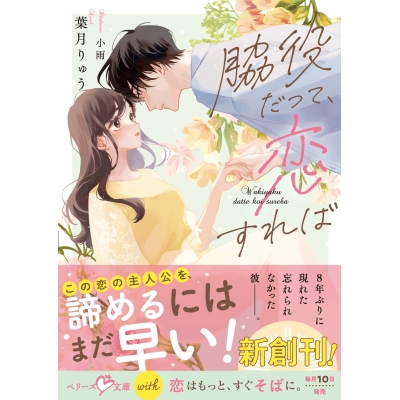 【小説】脇役だって、恋すれば