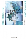【小説】花緑青が明ける日に 僕が信じた幻の花火、きみとの奇跡の2日間の画像