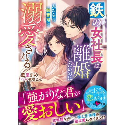 【小説】鉄の女社長は離婚したいのに人たらし御曹司に溺愛される