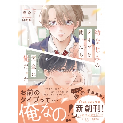 【小説】幼なじみのタイプを聞いたら完全に俺だった