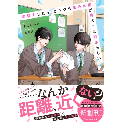 【小説】席替えしたら、どうやら後ろの男が俺のこと好きらしい