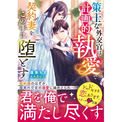 【小説】策士な外交官は計画的執愛で契約妻をこの手に堕とす