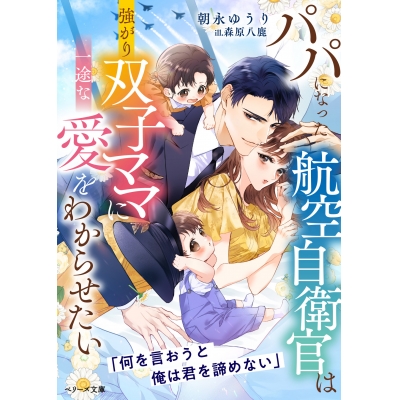 【小説】パパになった航空自衛官は強がり双子ママに一途な愛をわからせたい