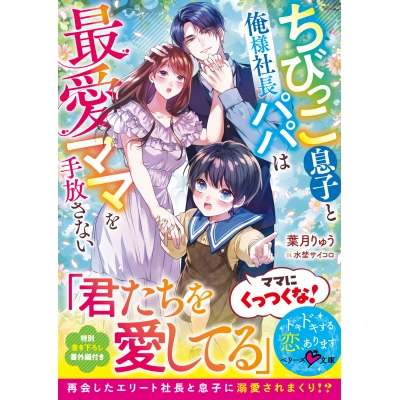 【小説】ちびっこ息子と俺様社長パパは最愛ママを手放さない