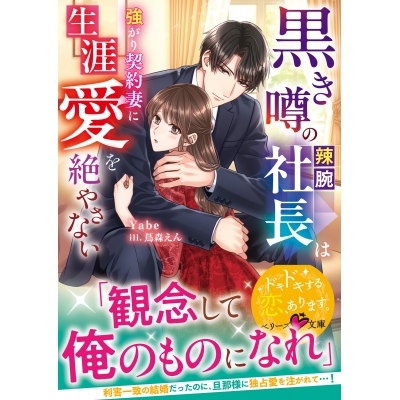【小説】黒き噂の辣腕社長は強がり契約妻に生涯愛を絶やさない
