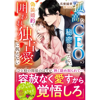 【小説】孤高なCEOの秘密を知ったら、偽装婚約で囲われ独占愛に抗えない