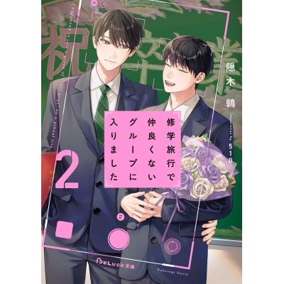 【小説】修学旅行で仲良くないグループに入りました(2)