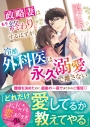 【小説】政略妻はもう終わりにするはずが、冷酷外科医は永久溺愛で離さないの画像