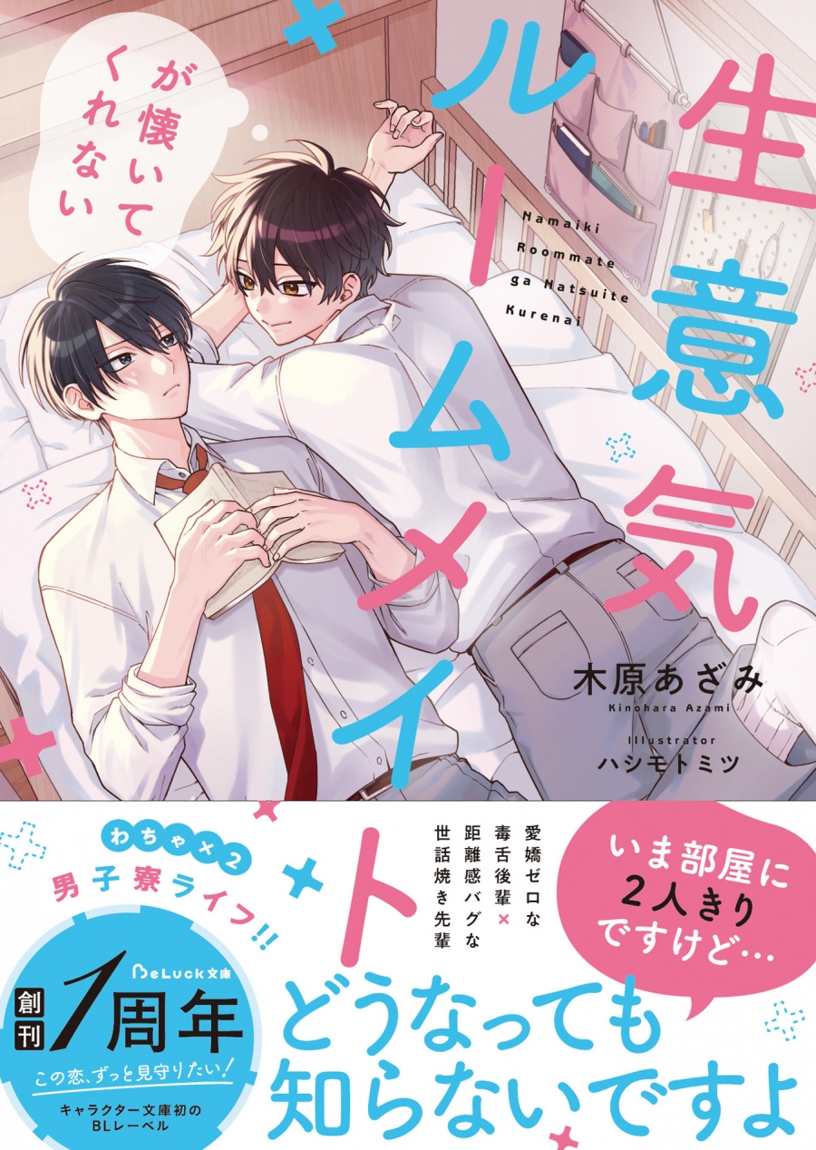 【小説】生意気ルームメイトが懐いてくれない