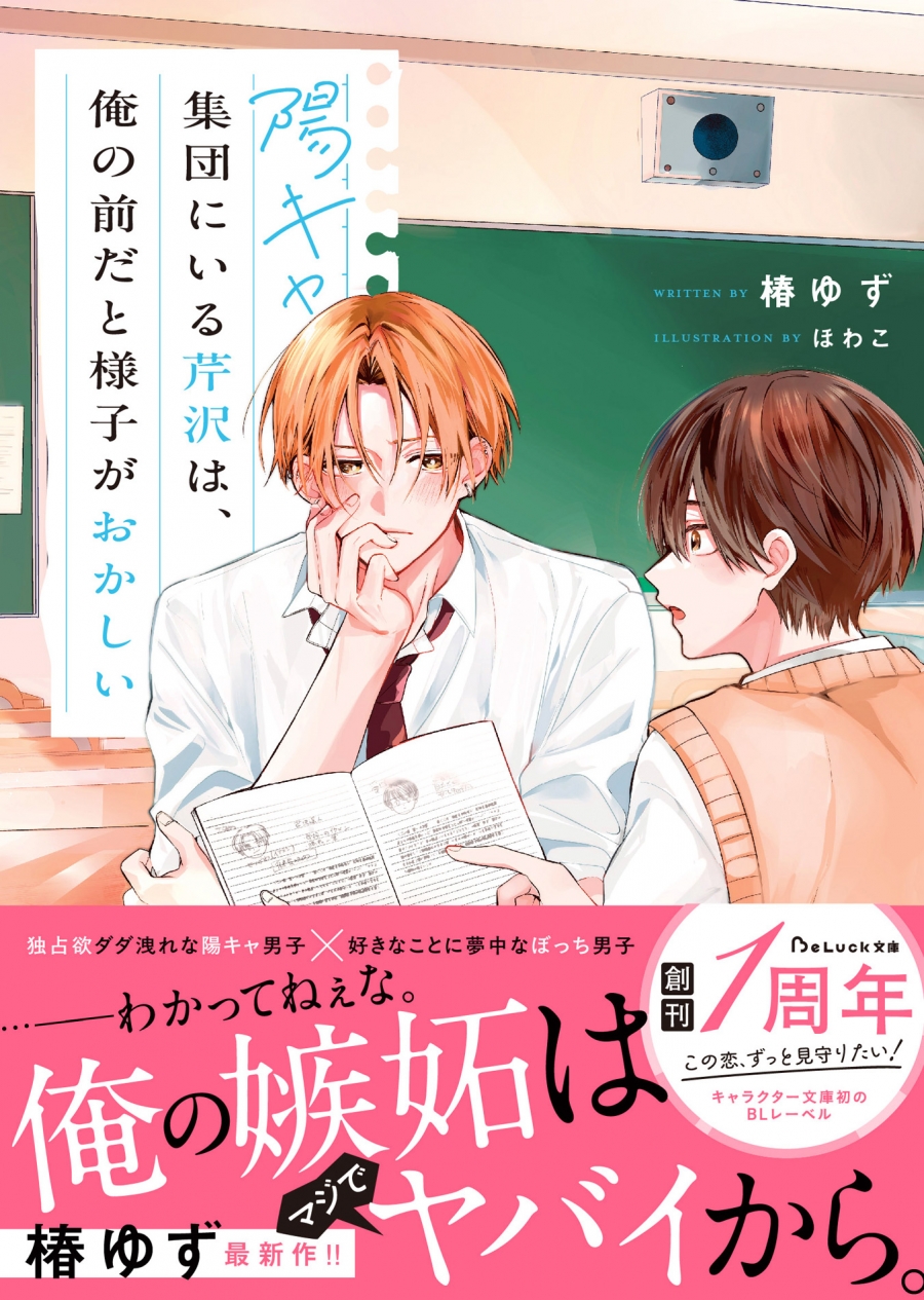 【小説】陽キャ集団にいる芹沢は、俺の前だと様子がおかしい