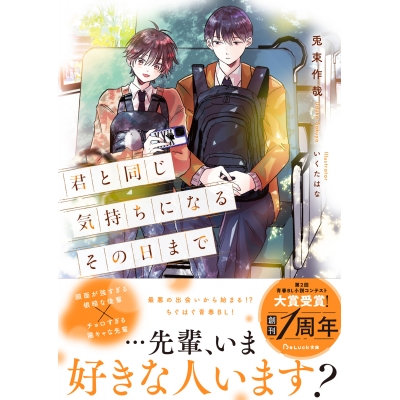 【小説】君と同じ気持ちになるその日まで