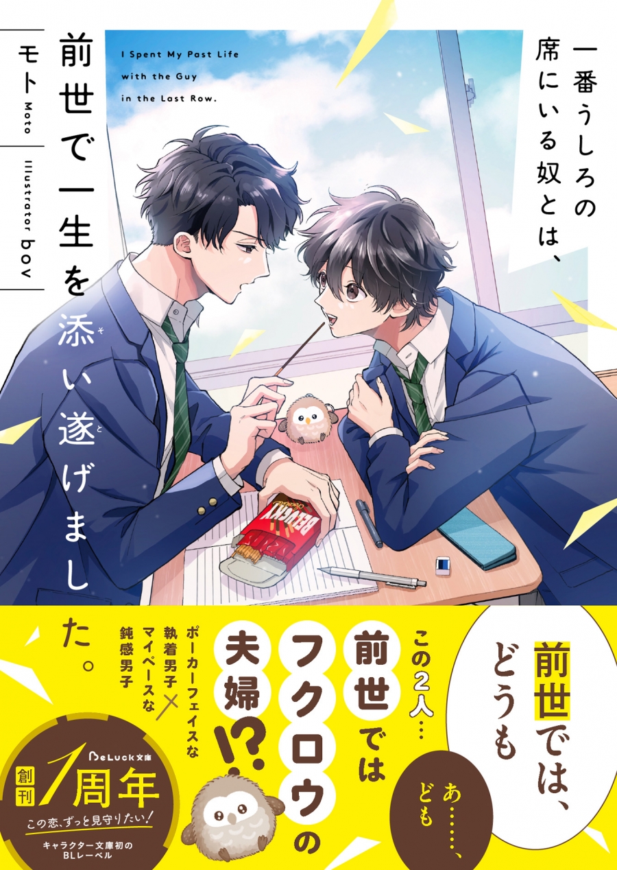 【小説】一番うしろの席にいる奴とは、前世で一生を添い遂げました。