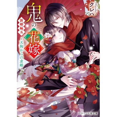 【小説】鬼の花嫁 新婚編 五 ~天狗からの求婚~