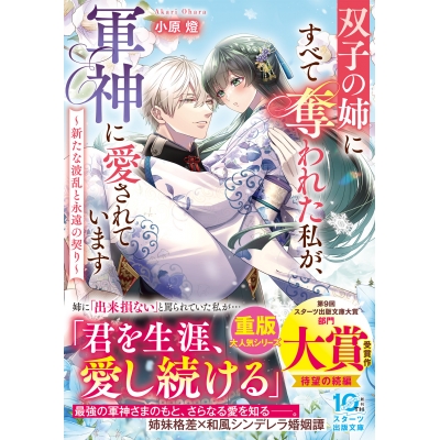 【小説】双子の姉にすべて奪われた私が、軍神に愛されています~新たな波乱と永遠の契り~