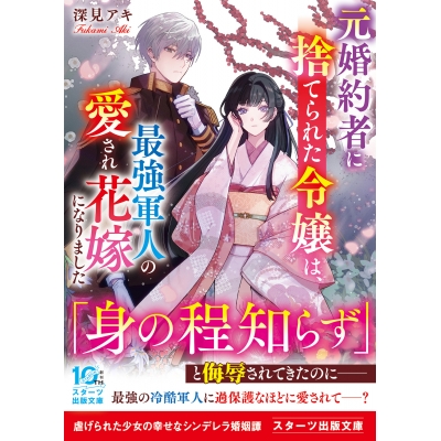 【小説】元婚約者に捨てられた令嬢は、最強軍人の愛され花嫁になりました