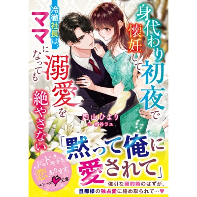 【小説】身代わり初夜で懐妊して――冷徹社長は、ママになっても溺愛を絶やさない