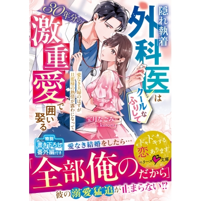 【小説】隠れ執着外科医はクールなふりして30年分の激重愛で囲い娶る~愛なき夫婦のはずが旦那様の熱情が露わになって~