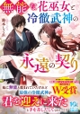 【小説】無能な花巫女と冷徹武神の永遠の契りの画像