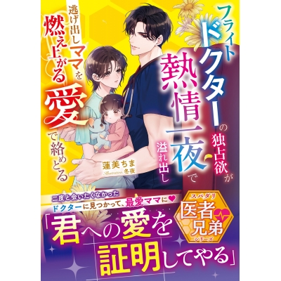 【小説】フライトドクターの独占欲が熱情一夜で溢れ出し――逃げ出しママを燃え上がる愛で絡めとる【スパダリ医者兄弟シリーズ】