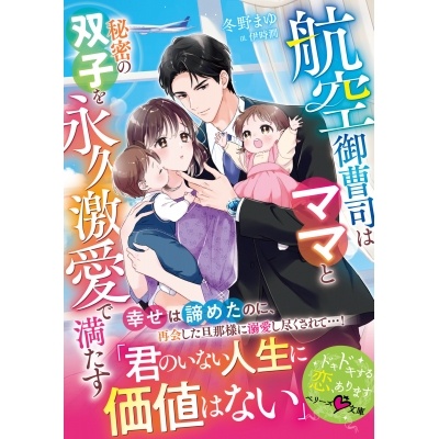【小説】航空御曹司はママと秘密の双子を永久激愛で満たす