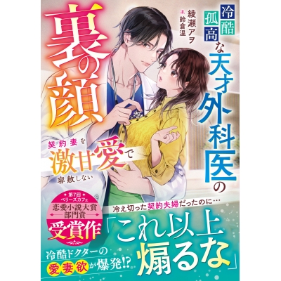 【小説】冷酷孤高な天才外科医の裏の顔~契約妻を激甘愛で容赦しない~