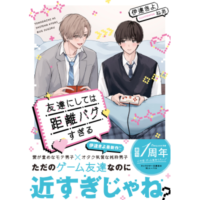 【小説】友達にしては距離バグすぎる