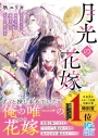 【小説】月光の花嫁~光を失った無能少女は最強月神の永遠の愛を得る~の画像