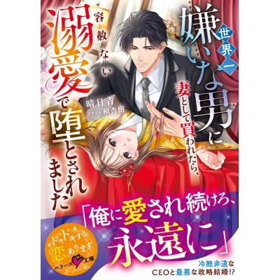 【小説】世界一嫌いな男に妻として買われたら、容赦ない溺愛で堕とされました