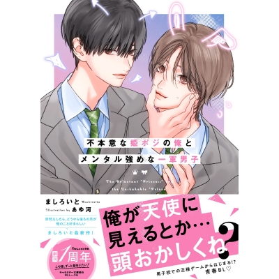 【小説】不本意な姫ポジの俺とメンタル強めな一軍男子