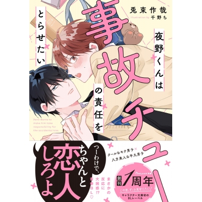 【小説】夜野くんは事故チューの責任をとらせたい