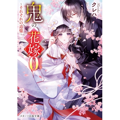 【小説】鬼の花嫁エピソード0~それぞれの追憶~