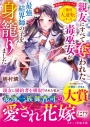 【小説】親友にすべて奪われた毒巫女が最強結界師の子を身籠りましたの画像