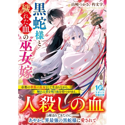 【小説】黒蛇様と穢れた血の巫女嫁