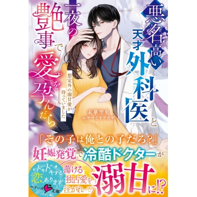 【小説】悪名高い天才外科医と一夜の艶事で愛を孕んだら――想定外の溺甘愛が待っていました