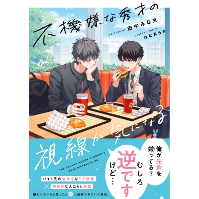 【小説】不機嫌な秀才の視線が気になる
