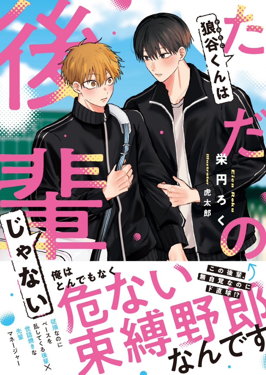 【小説】狼谷くんはただの後輩じゃない