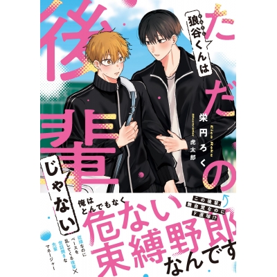 【小説】狼谷くんはただの後輩じゃない