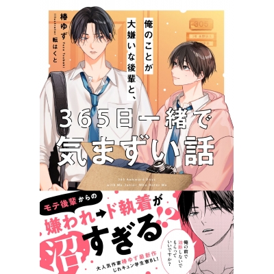 【小説】俺のことが大嫌いな後輩と、365日一緒で気まずい話