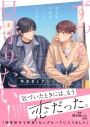 【小説】ずっと見守りたい!学生BLアンソロジーの画像