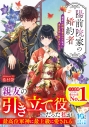【小説】陽前院家の婚約者 親友に許嫁を奪われた私が、鬼の軍神に愛されましたの画像