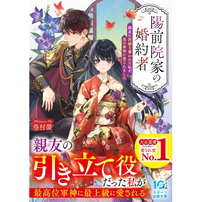 【小説】陽前院家の婚約者 親友に許嫁を奪われた私が、鬼の軍神に愛されました