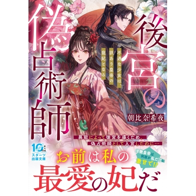 【小説】後宮の偽占術師 不遇な少女は、訳あり皇帝の寵妃となる