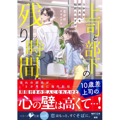 【小説】上司と部下の残り時間 -3か月で終わる恋を始めたはずが-