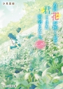 【小説】あの花が咲く丘で、君とまた出会えたら。Anotherの画像