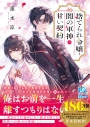 【小説】捨てられ令嬢と闇の軍神の甘い契約の画像