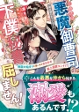 【小説】このたび悪魔御曹司の下僕秘書になりましたが屈しません!~地獄のはじまりと思いきやまさかの極上溺愛エンド!?~の画像